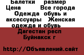 Балетки 39 размер › Цена ­ 100 - Все города Одежда, обувь и аксессуары » Женская одежда и обувь   . Дагестан респ.,Буйнакск г.